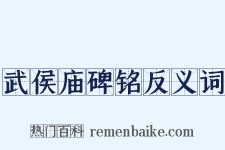 武侯庙碑铭反义词是什么意思的图片